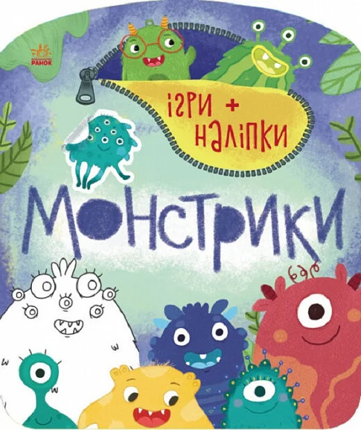 Ігри + наліпки. Монстрики — Юлія Каспарова