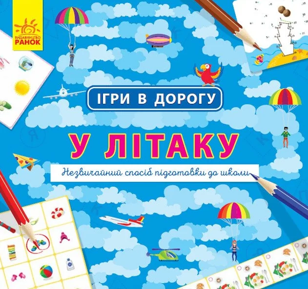 Ігри в дорогу. У літаку