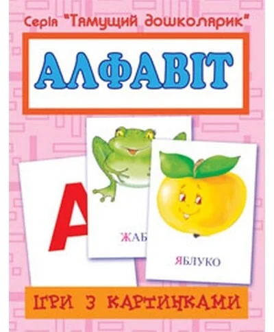 Ігри з картинками. Алфавіт — Тетяна Будна