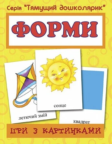 Ігри з картинками. Форми — Тетяна Будна