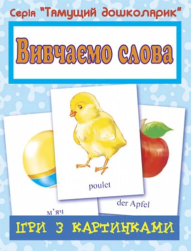 Ігри з картинками. Вивчаємо слова — Тетяна Будна