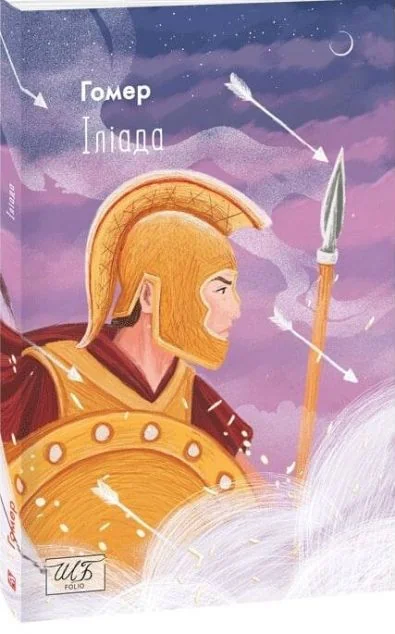 Іліада — Гомер