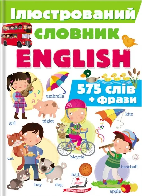 Ілюстрований словник English. 575 слів та фрази — Пегас