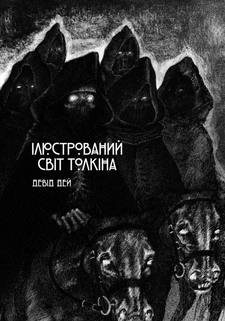 Ілюстрований світ Толкіна