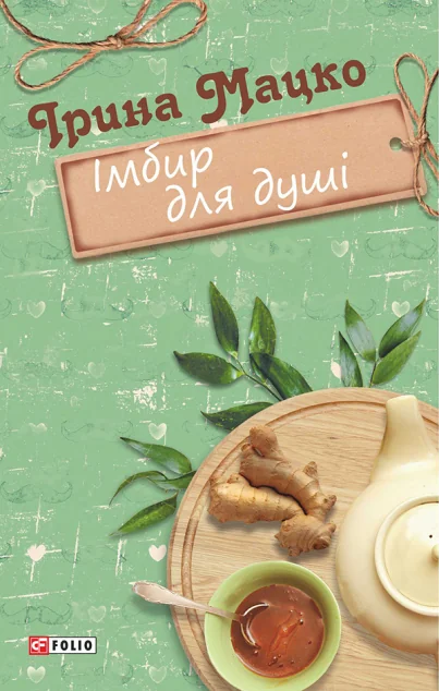 Імбир для душі — Ірина Мацко