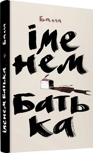 Іменем Батька — Комора