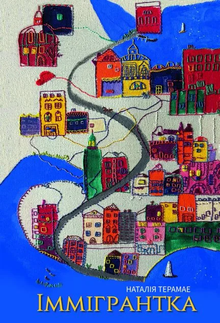 Іммігрантка — Yakaboo Publishing