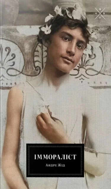 Іммораліст — Komubook