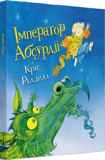 Імператор Абсурдії — Кріс Рідделл