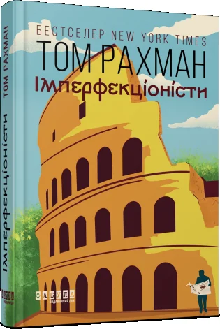 Імперфекціоністи