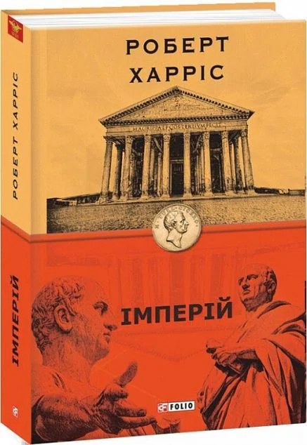 Імперій — Роберт Харріс