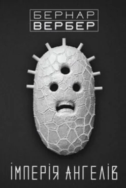 Імперія ангелів — Terra Incognita