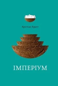 Імперіум — Видавництво 21