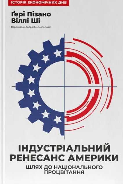 Індустріальний ренесанс Америки — Наш Формат