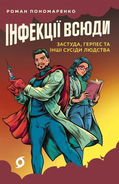 Інфекції всюди