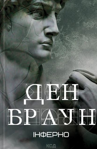 Інферно — Ден Браун