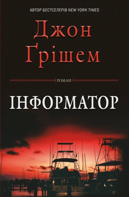 Інформатор — Джон Грішем