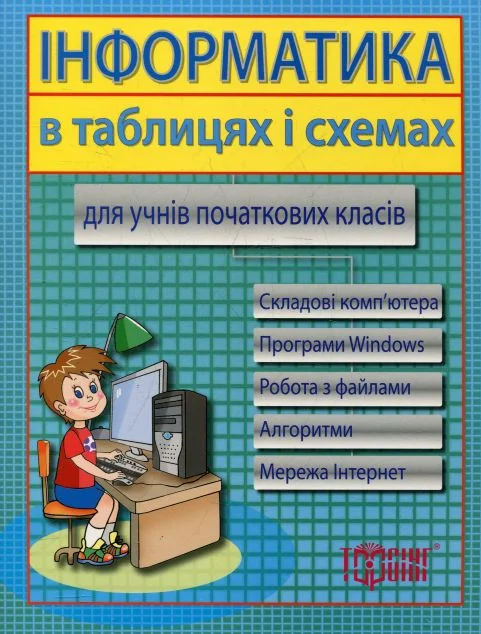 Інформатика в таблицях і схемах. Для учнів початкових класів — Валентина Москаленко