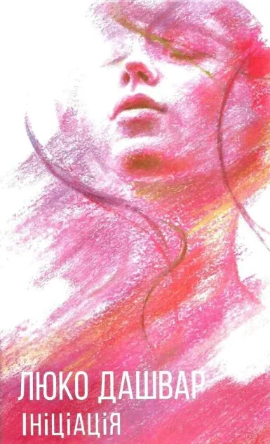 Ініціація — Люко Дашвар