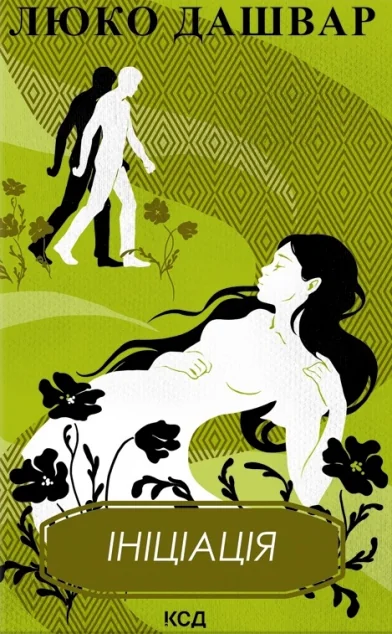 Ініціація — Люко Дашвар