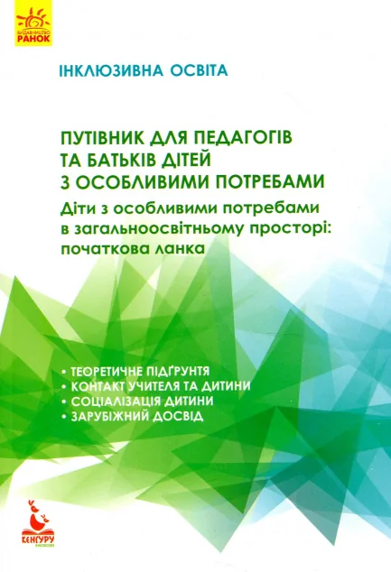 Інклюзивна освіта. Путівник для педагогів та батьків дітей з особливими потребами