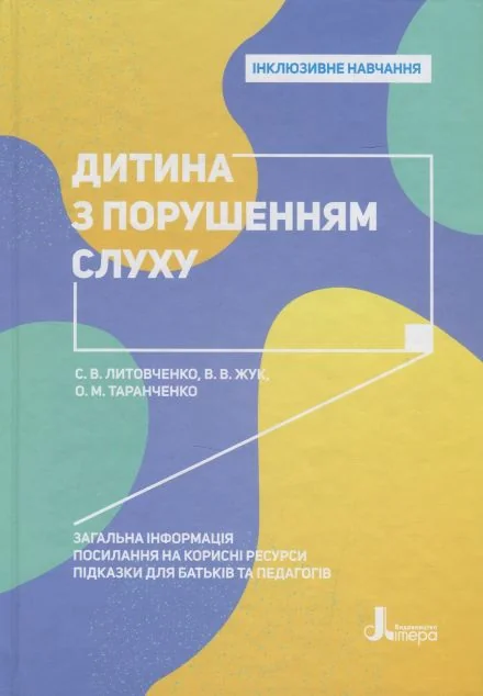 Інклюзивне навчання. Дитина з порушенням слуху