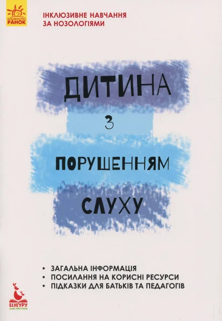 Інклюзивне навчання за нозологіями. Дитина з порушенням слуху — Кенгуру, Ранок