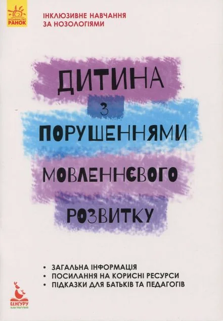 Інклюзивне навчання за нозологіями. Дитина з порушеннями мовленнєвого розвитку — Юлія Рібцун