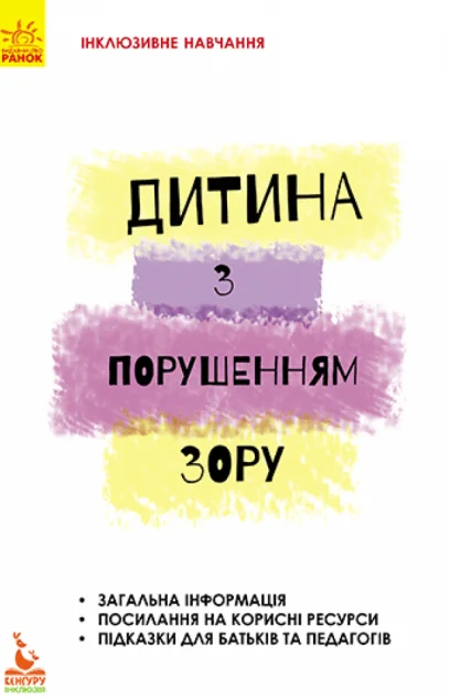 Інклюзивне навчання за нозологіями. Дитина з порушеннями зору