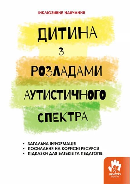 Інклюзивне навчання за нозологіями. Дитина з розладами аутистичного спектра — Кенгуру