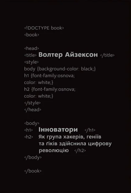 Інноватори. Як група хакерів, геніїв та ґіків здійснила цифрову революцію