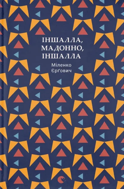 Іншалла, Мадонно, іншалла — Мілєнко Єрґович