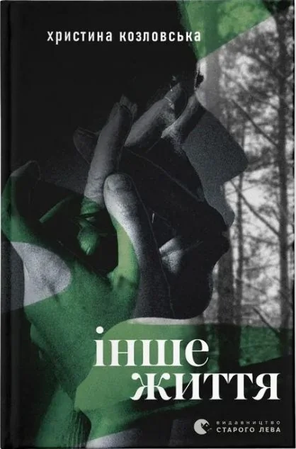 Інше життя — Видавництво Старого Лева