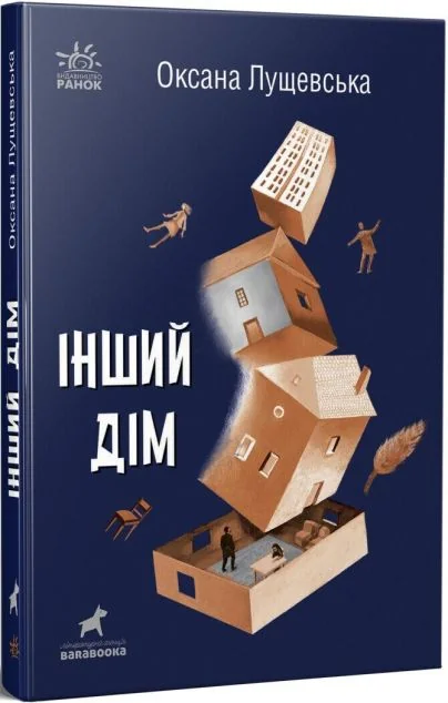 Інший дім — Оксана Лущевська