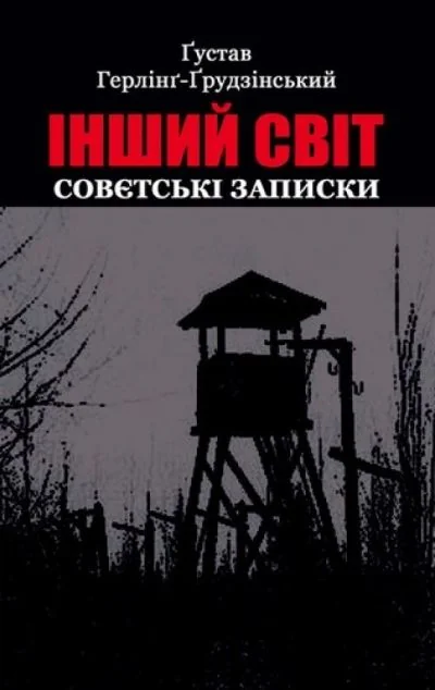 Інший світ. Совєтські записки — Видавництво 21