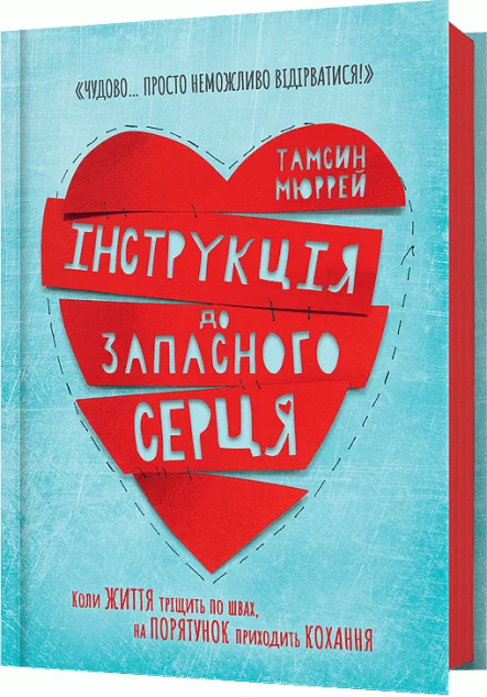 Інструкція до запасного серця