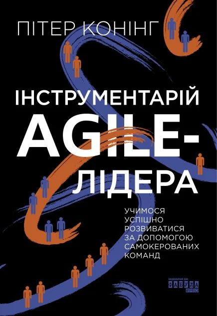 Інструментарій agile-лідера — Фабула