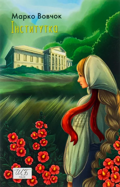 Інститутка — Марко Вовчок