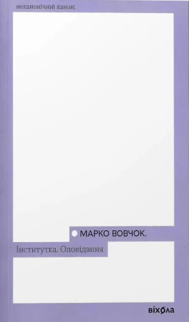 Інститутка. Оповідання — Віхола