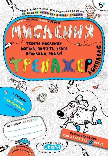 Інтенсивна підготовка до школи. Мислення. Комплекс. Тренажер. Від 5 років — Школа
