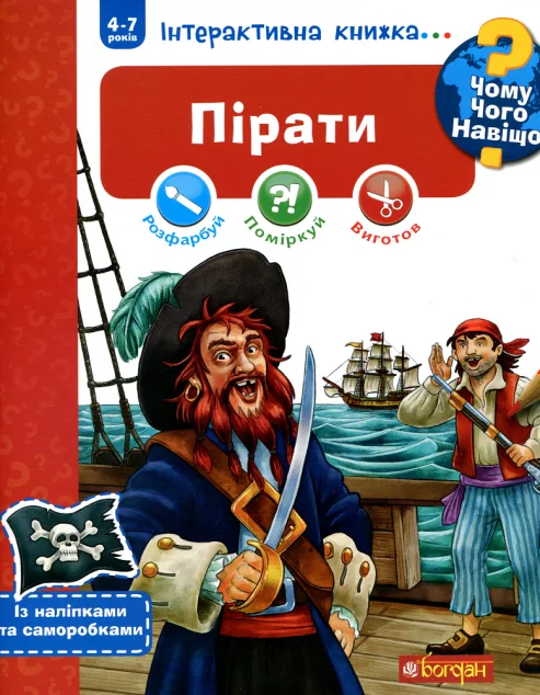 Інтерактивна книжка... Чому? Чого? Навіщо? Пірати — Йоахім Краузе