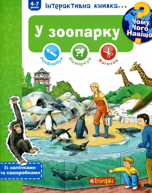 Інтерактивна книжка... Чому? Чого? Навіщо? У зоопарку — Штефан Ріхтер