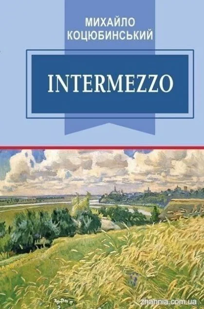 Intermezzo — Михайло Коцюбинський