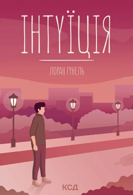 Інтуїція — Лоран Гунель