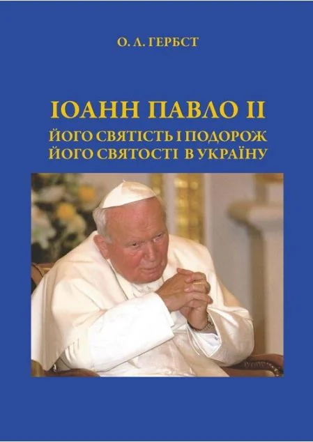 Іоанн Павло ІІ. Його святість і подорож Його святості в Україну — Саміт-Книга