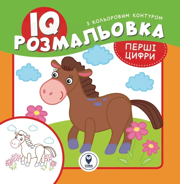 IQ розмальовка. Перші цифри — Сова