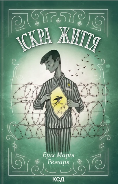 Іскра життя