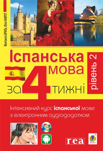 Іспанська мова за 4 тижні. Рівень 2. Інтенсивний курс іспанської мови з електронним аудіододатком — Малгожата Бриль, Юліа Наврот