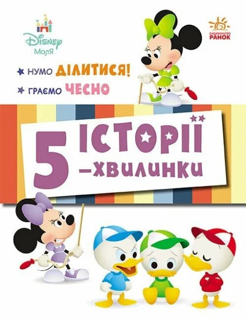 Історії 5-хвилинки. Нумо ділитися! Граємо чесно — Ранок