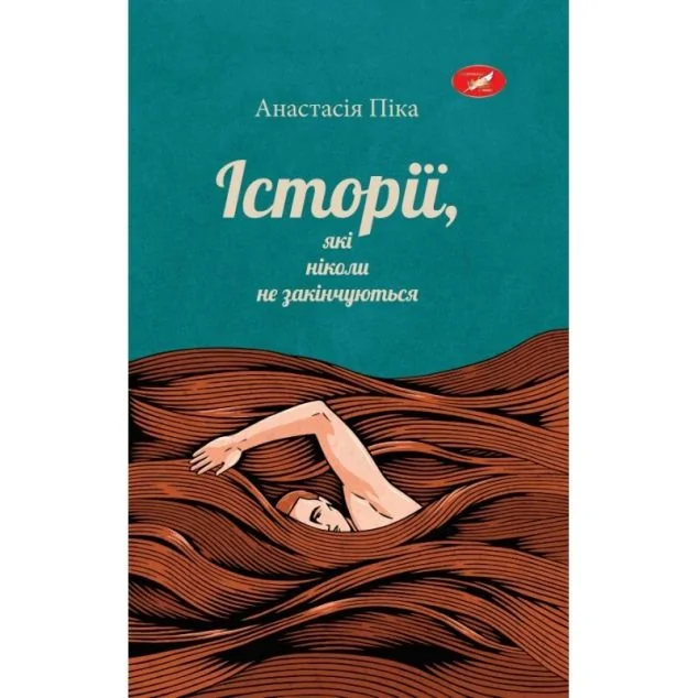 Історії, які ніколи не закінчуються — Саміт-Книга